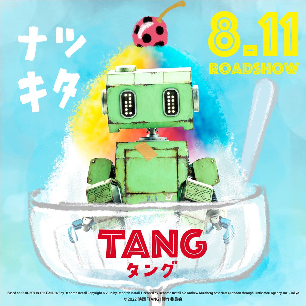 ナツキタタング（C）2015 DI（C）2022映画「TANG」製作委員会
