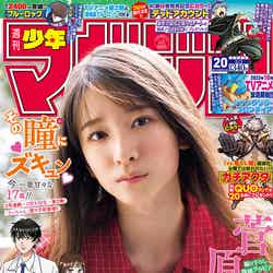 「週刊少年マガジン」20号（4月19日発売）表紙：菅原咲月（画像提供：講談社）