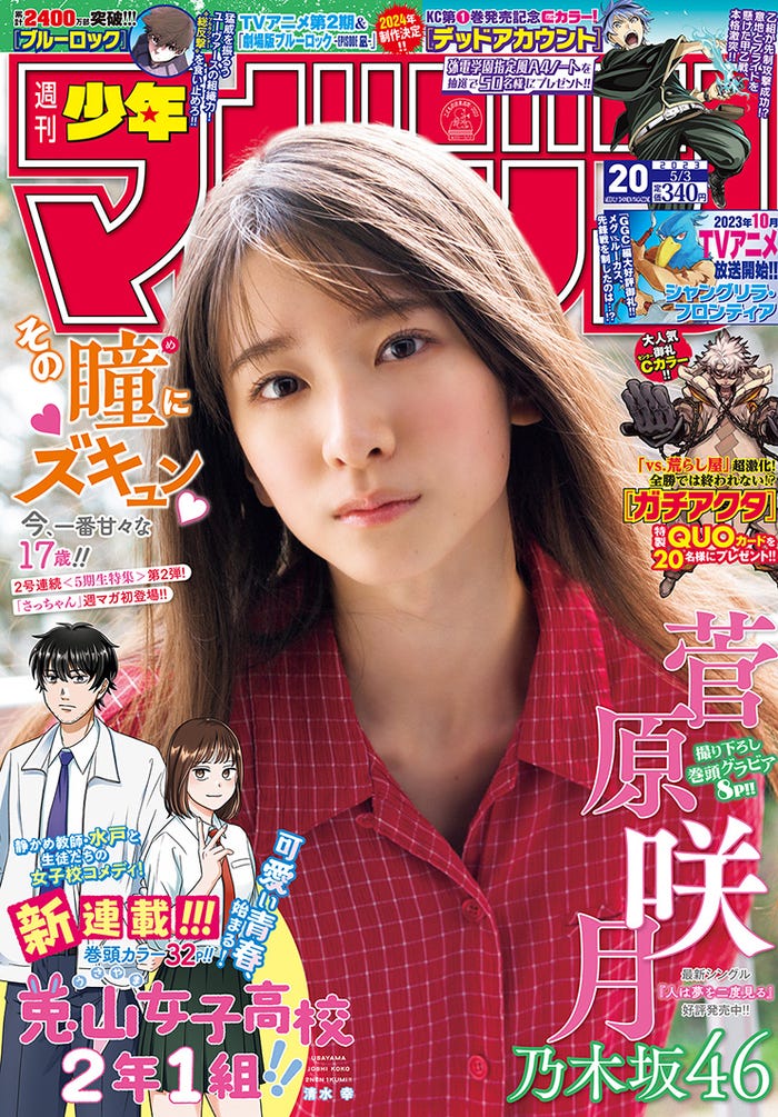 「週刊少年マガジン」20号(4月19日発売)表紙:菅原咲月(画像提供:講談社)