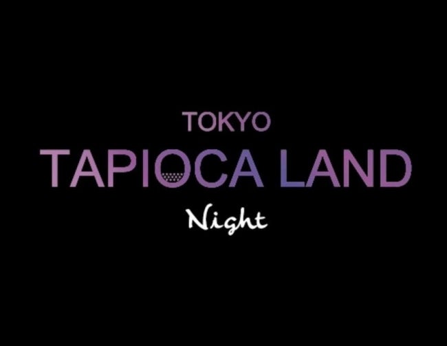 タピオカランドナイト／画像提供：STARS