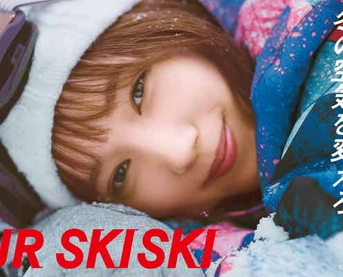 本田翼を起用「JR SKISKI」マカロニえんぴつがテーマソング担当
