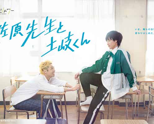岐洲匠&八村倫太郎、W主演で人気BL漫画「佐原先生と土岐くん」ドラマ化 もどかしすぎるラブコメディ