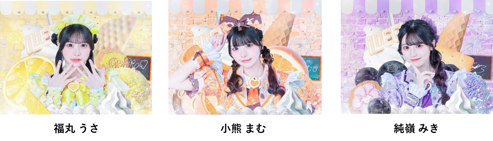 福丸うさ、小熊まむ、純嶺みき（提供写真）