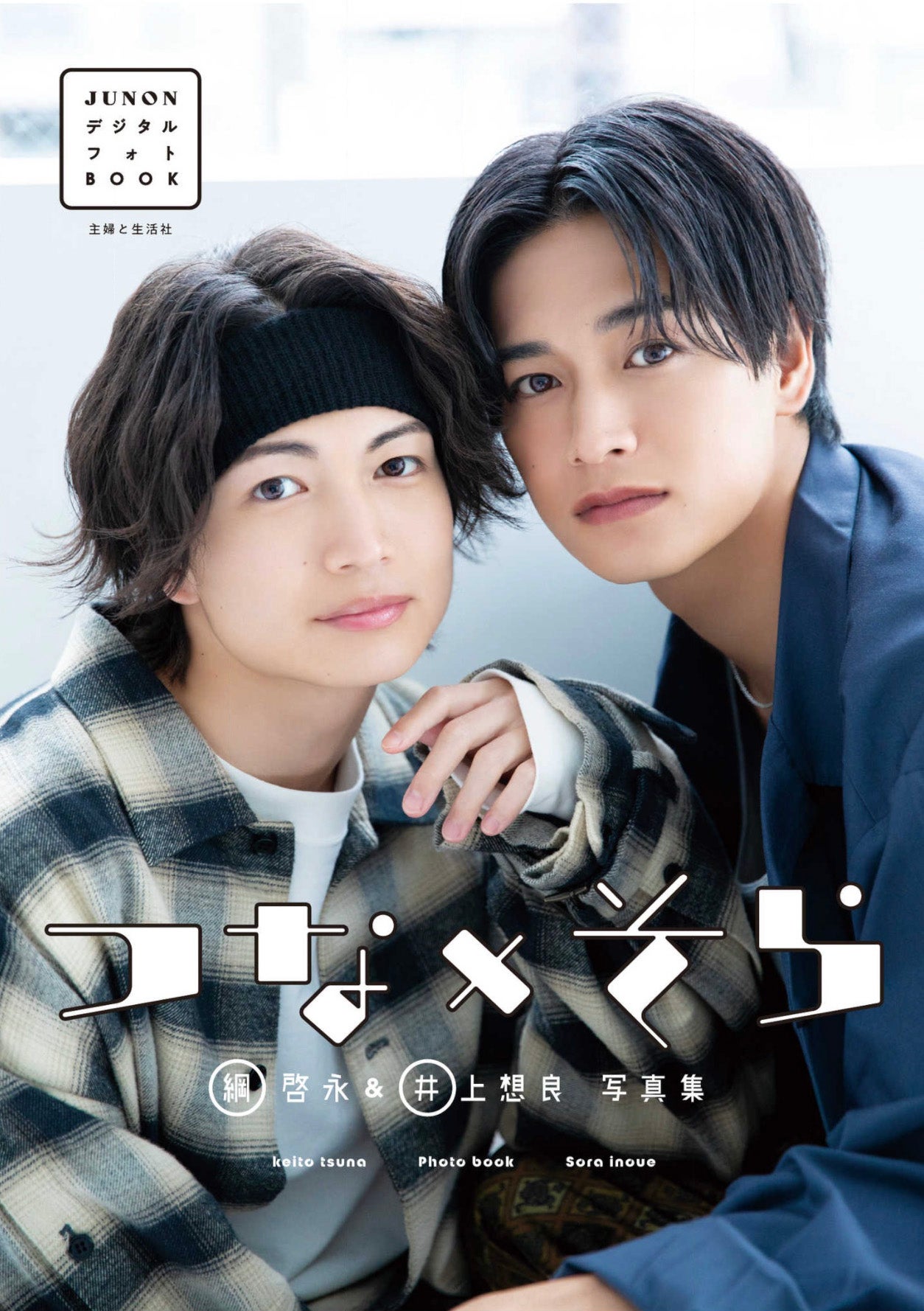 綱啓永＆井上想良写真集「つな×そら」（画像提供：主婦と生活社）