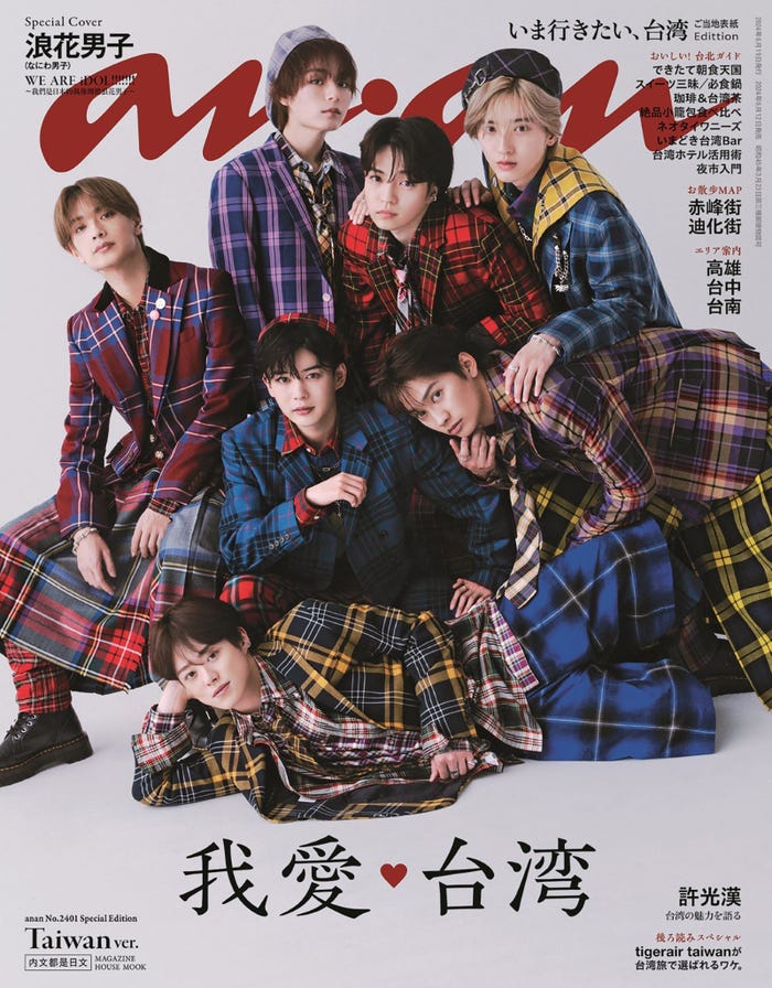 なにわ男子「anan」2401号(2024年6月12日発売)台湾ご当地表紙(C)マガジンハウス