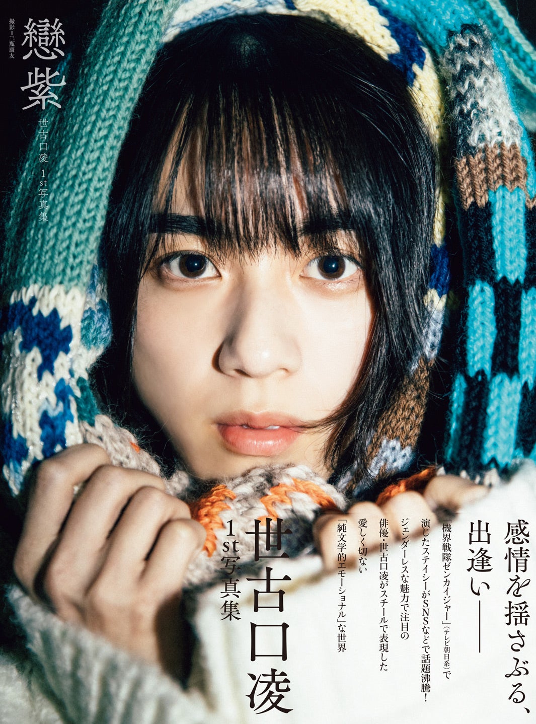 世古口凌 1st写真集「戀紫」（4月4日発売）表紙／撮影：三瓶康友（提供写真）