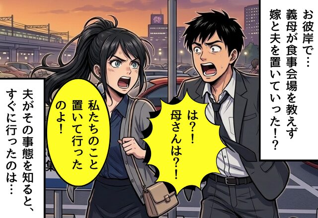 お彼岸の集まりで…“嫁にだけ”食事会場を教えない義母！？しかし⇒夫がすぐに気づいて…その【結果】