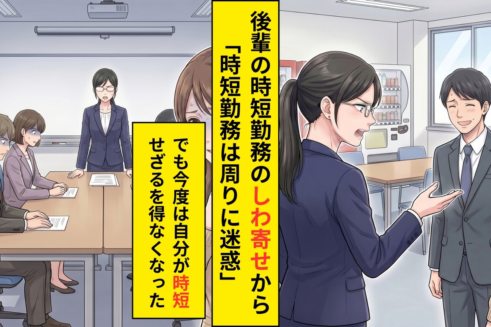 「時短勤務は周りに迷惑」と口にした私が、時短を申請する側になった朝