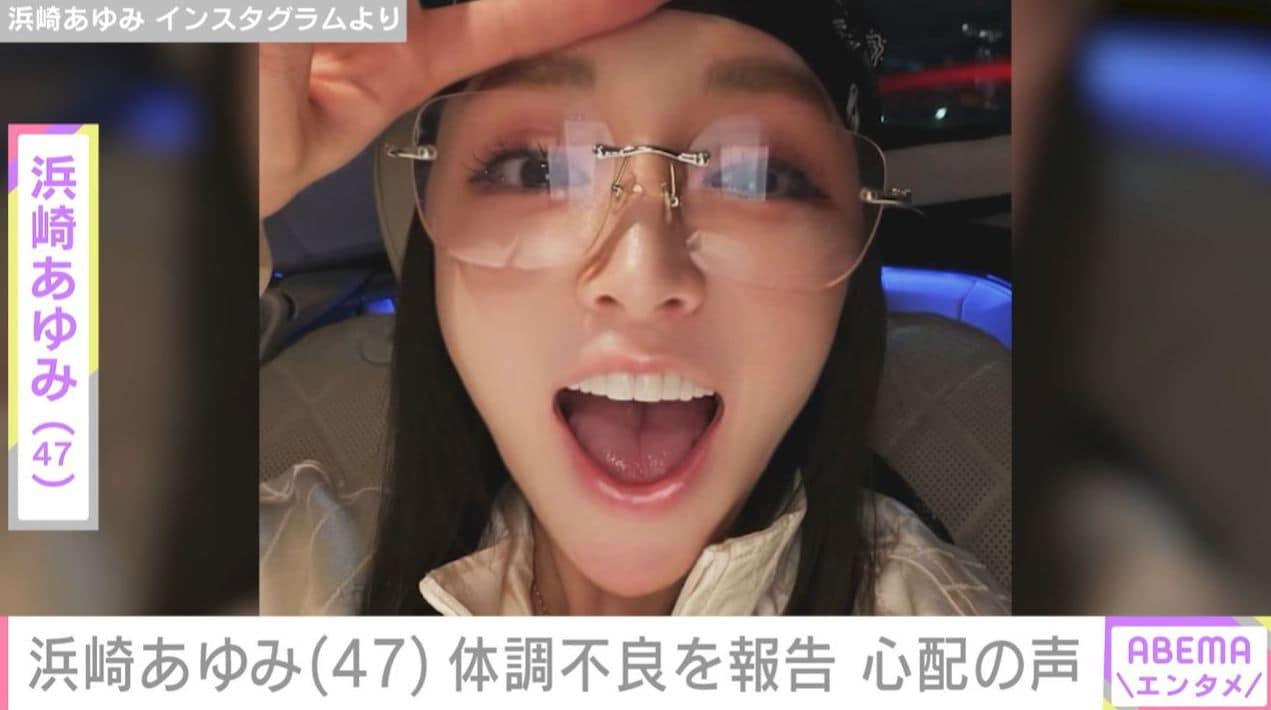 “帰宅して倒れた”浜崎あゆみ（47）「なんかおかしい」体調不良を報告 多くの心配の声