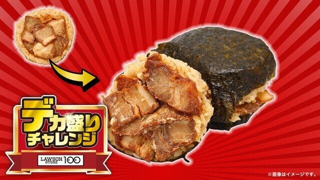 ローソンストア100　デカ盛りチャレンジ　ばくだんおにぎり