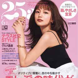 「25ans」6月号（ハースト婦人画報社、4月28日発売）表紙：川口春奈（提供写真）