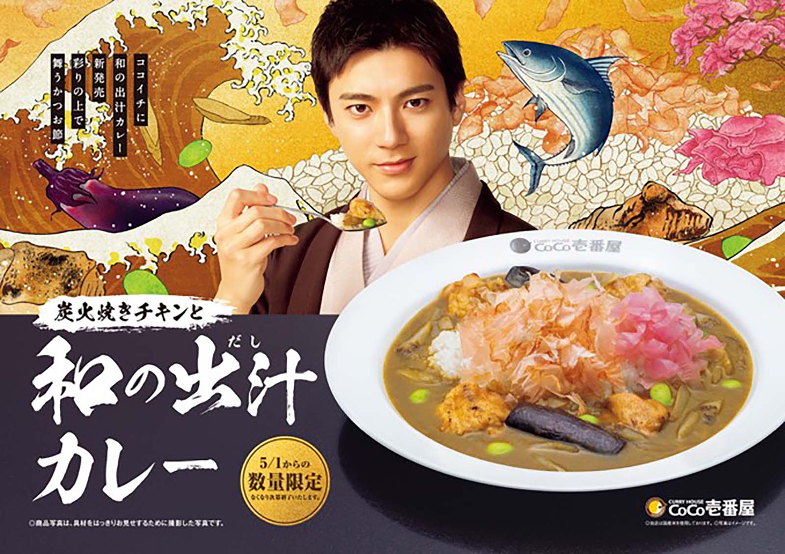 山田裕貴／カレーハウスCoCo壱番屋新CM「踊る屏風絵」篇より（提供写真）