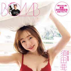 「BOMB」5月号（4月9日発売）通常版裏表紙：須田亜香里、有野晋哉（提供写真）
