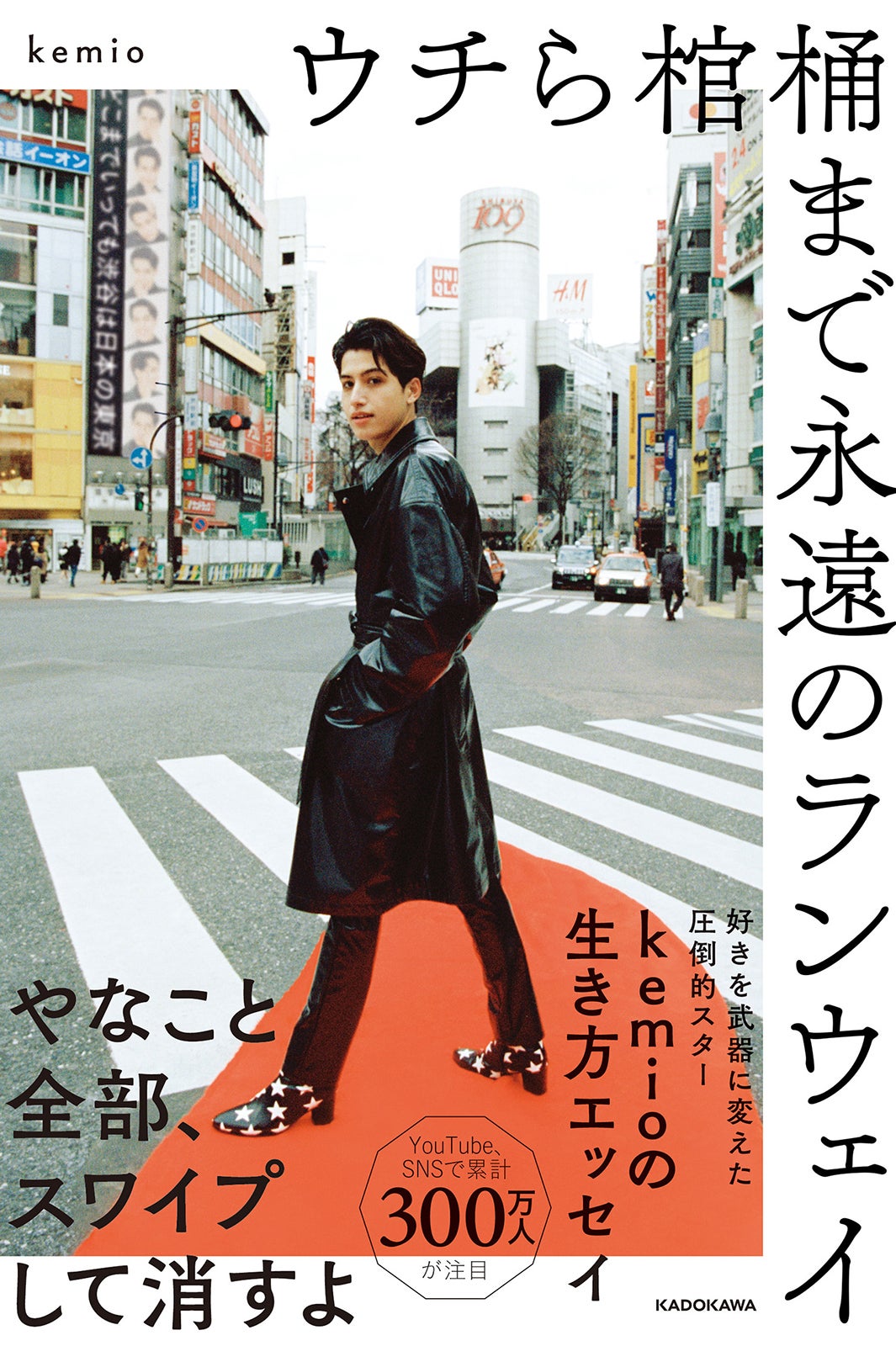 『ウチら棺桶まで永遠のランウェイ』kemio著（発行：KADOKAWA）より／提供画像