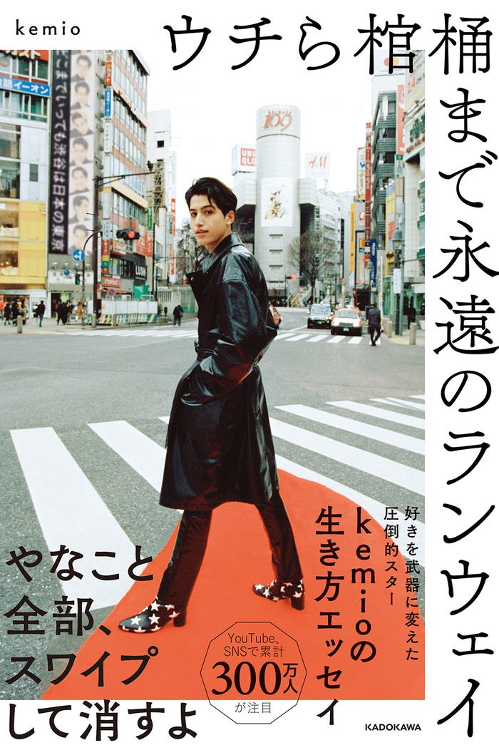 『ウチら棺桶まで永遠のランウェイ』kemio著(発行:KADOKAWA)より/提供画像