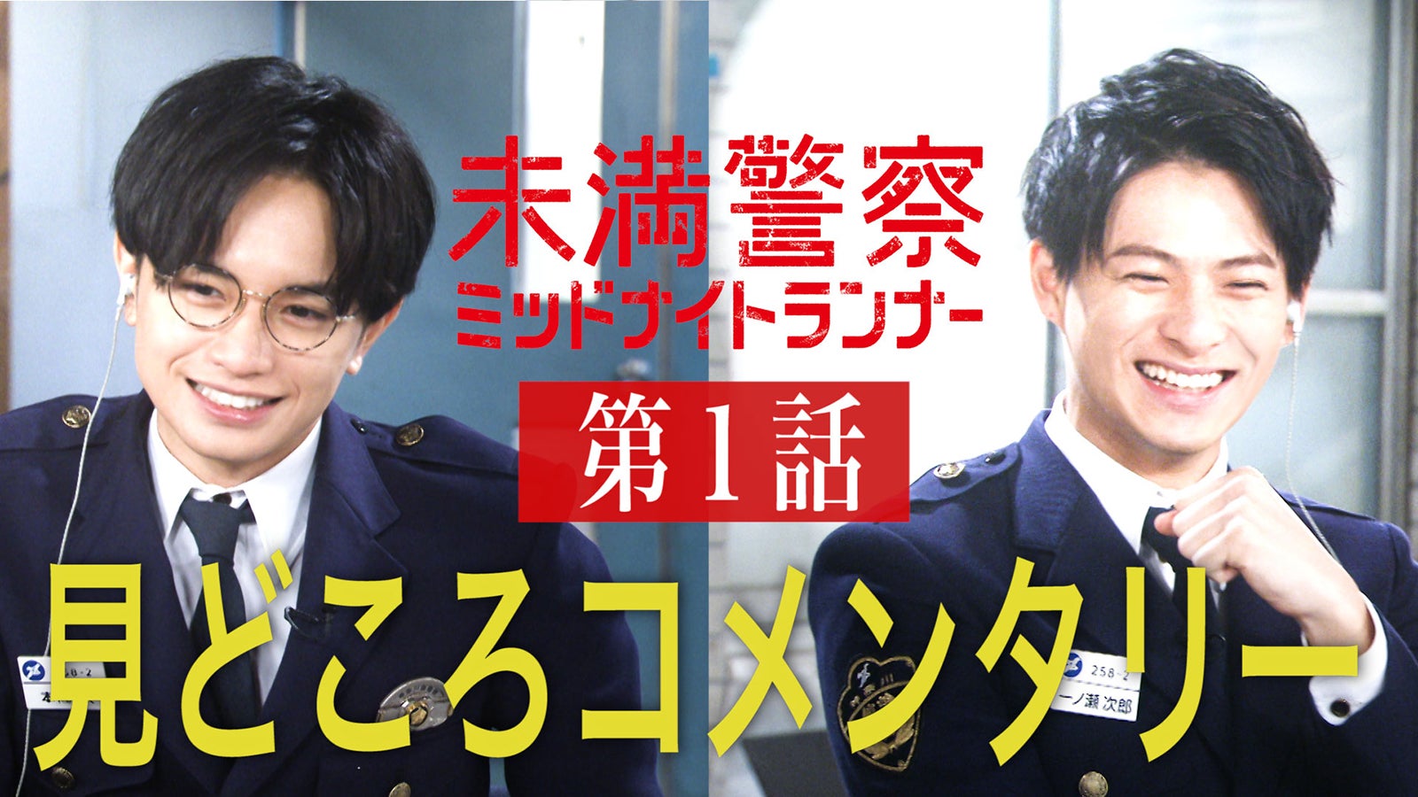 中島健人 平野紫耀 未満警察 撮影裏話を明かす 第1話コメンタリー動画公開 モデルプレス