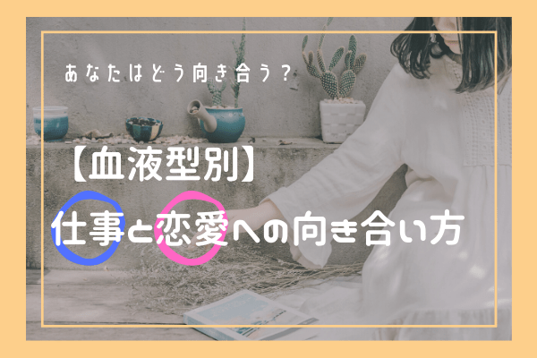 あなたはどう向き合う 血液型別 仕事と恋愛への向き合い方 モデルプレス