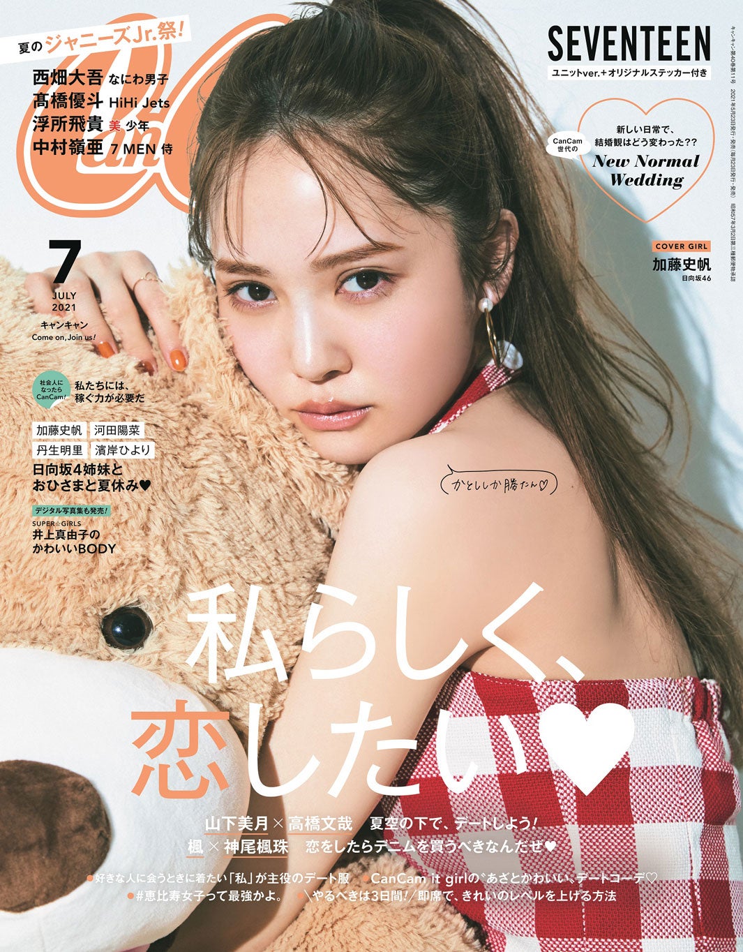 『CanCam』7月号（5月21日発売）表紙：加藤史帆（画像提供：小学館）