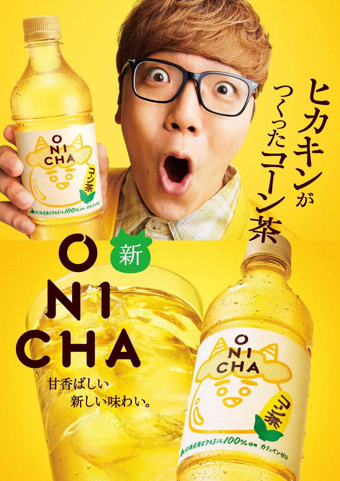 HIKAKINの「ONICHA コーン茶」セブンに新登場 麦茶も国産大麦加えリニューアル