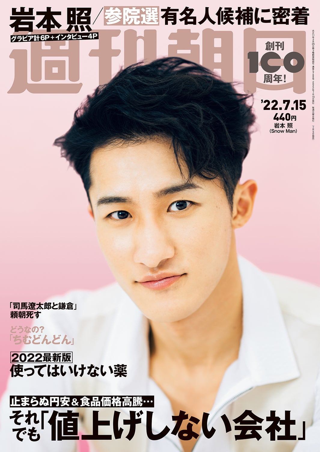 Snow Man岩本照、親友・ライバルの存在語る「助けてもらいっぱなし」メンバーとのエピソードも