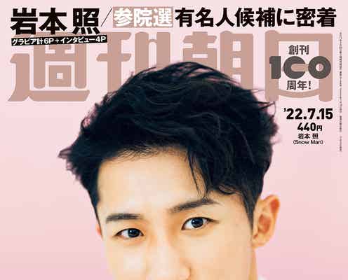 Snow Man岩本照、親友・ライバルの存在語る「助けてもらいっぱなし」メンバーとのエピソードも