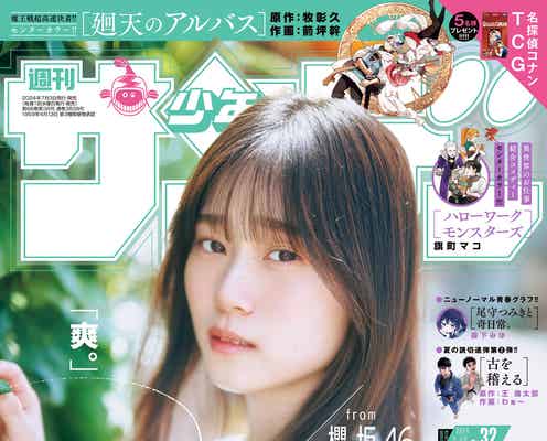 櫻坂46山下瞳月、ノースリーブ姿で美肌披露「週刊少年サンデー」初登場
