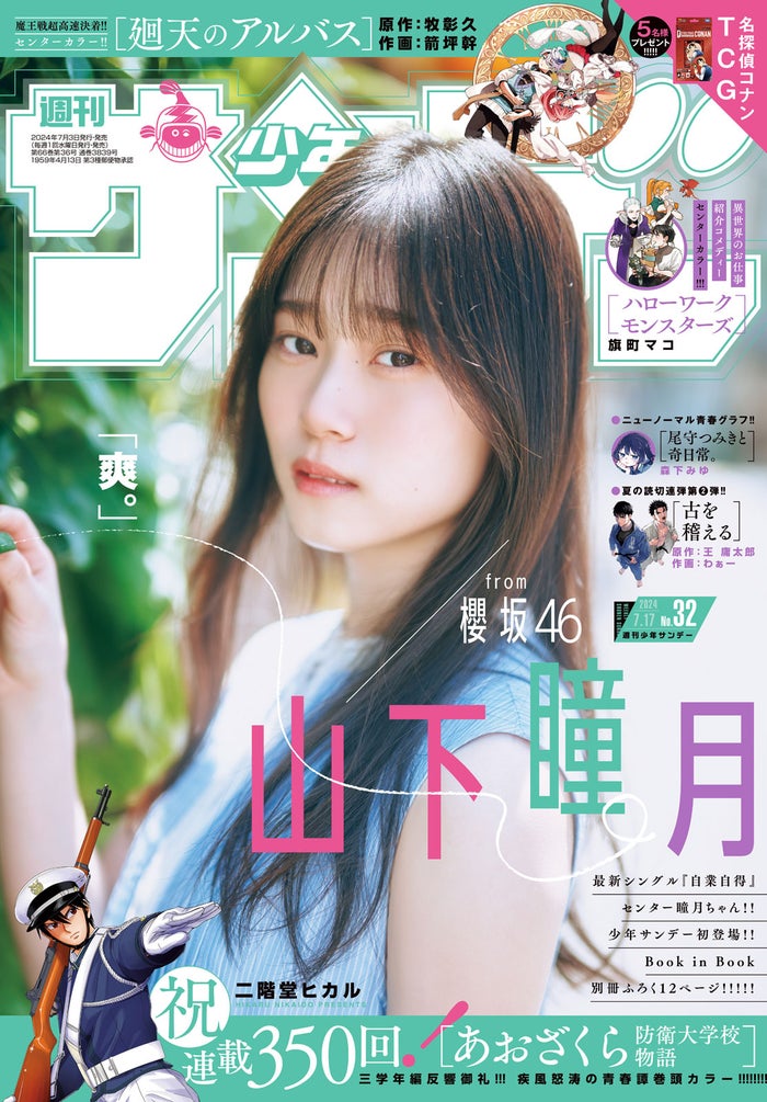 櫻坂46山下瞳月、ノースリーブ姿で美肌披露「週刊少年サンデー」初登場