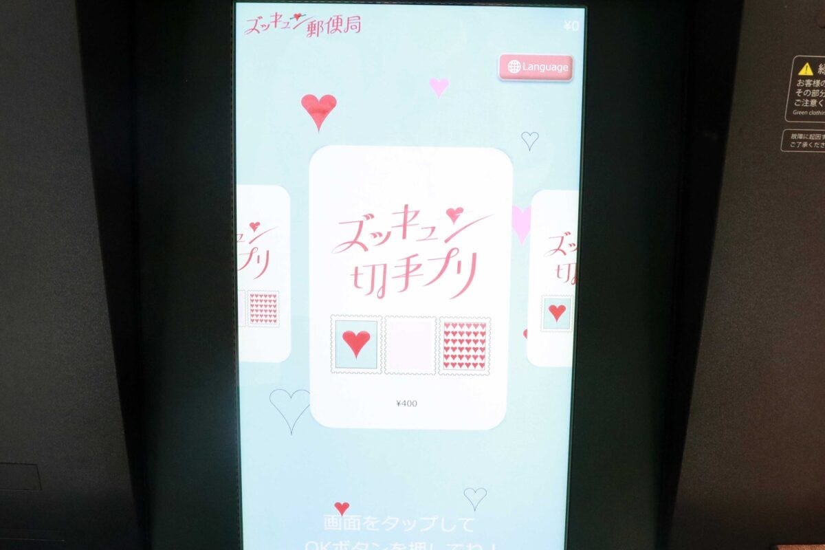 ズッキュン郵便局