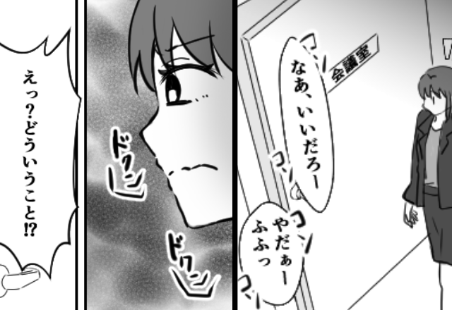 会議室から聞こえた男女の声。覗いた瞬間⇒「おばさんは需要ないですよ♡」目を疑う【光景】に言葉を失った話