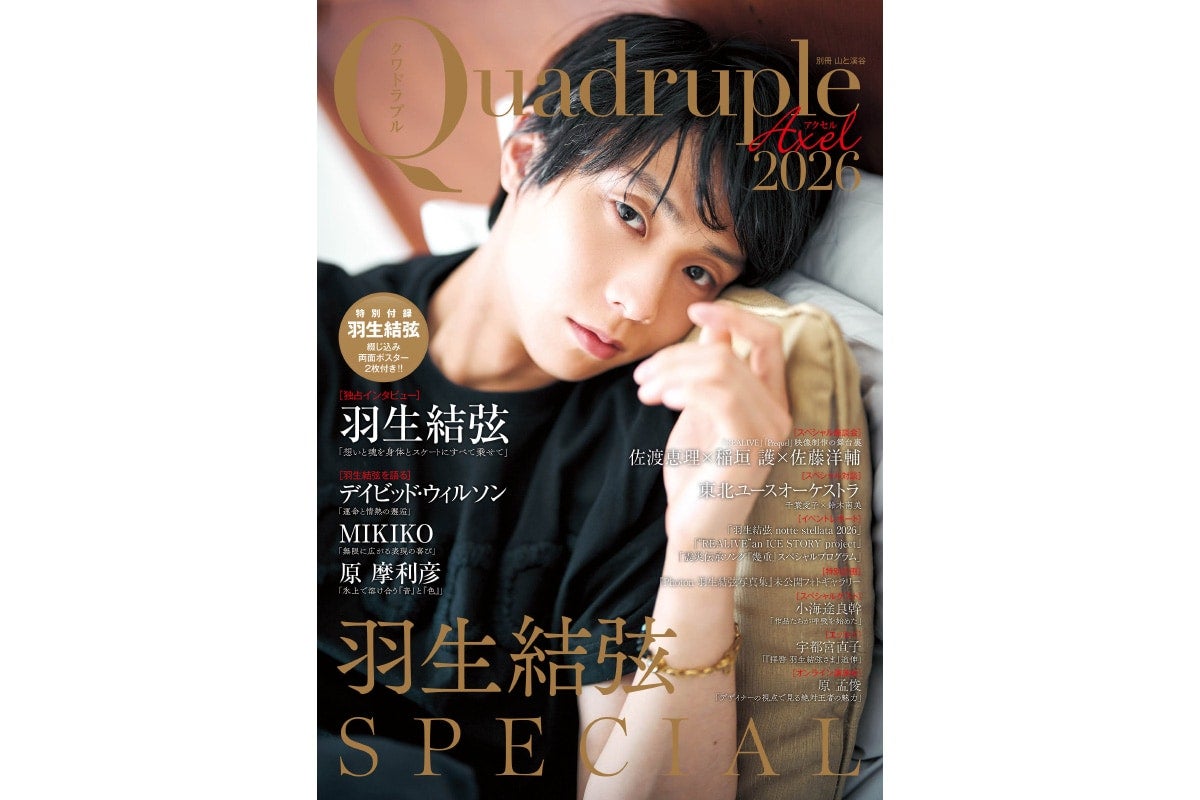 1冊まるごと羽生結弦！ 大特集ムック『Quadruple Axel 2026 羽生結弦 SPECIAL』発売