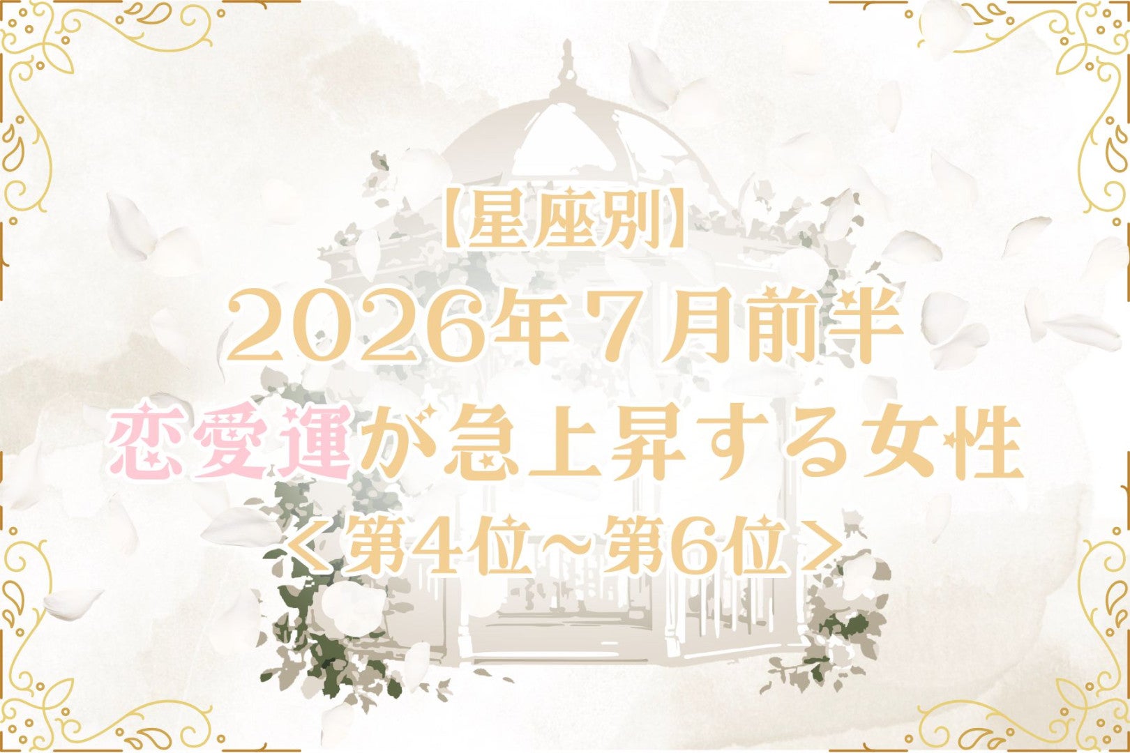 【星座別】2026年７月前半、恋愛運が急上昇する女性ランキング＜第４位〜第６位＞