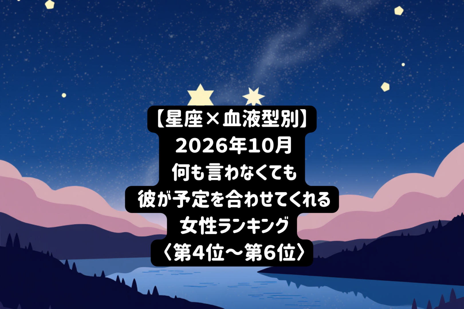 【星座×血液型別】2026年10月、「楽しい人」から「優先したい人」に変わる女性ランキング＜第４位～第６位＞