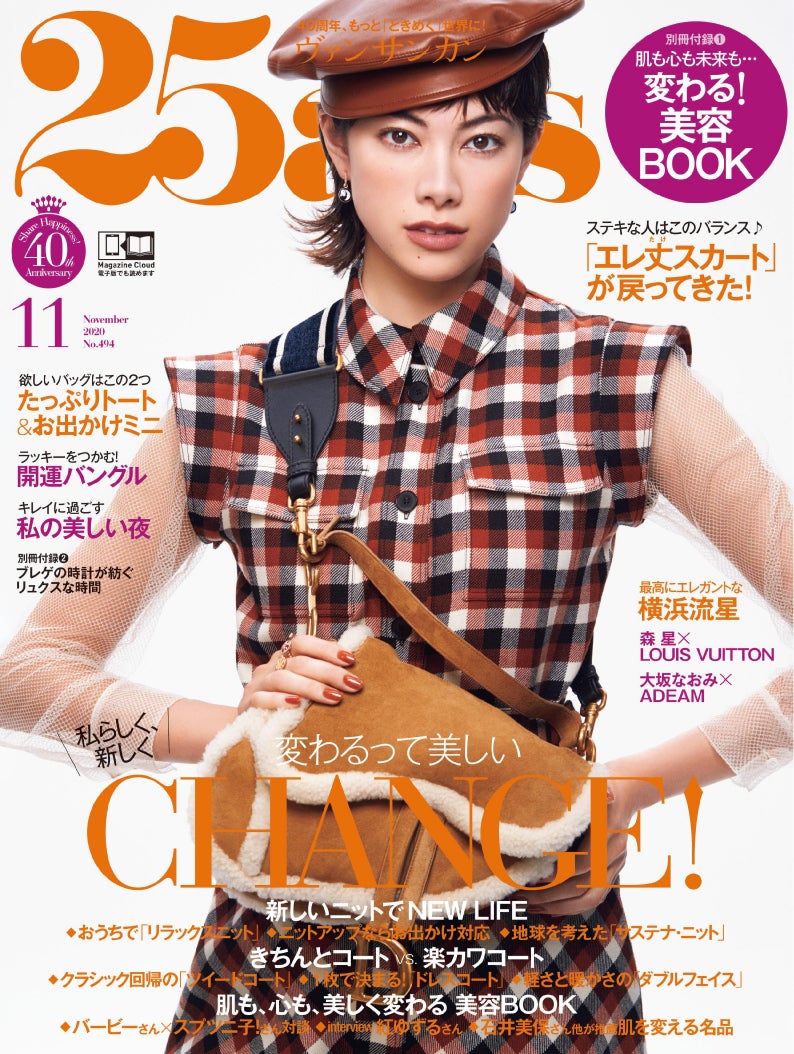 「25ans」11月号（ハースト婦人画報社、9月28日発売）表紙：森星（提供写真）