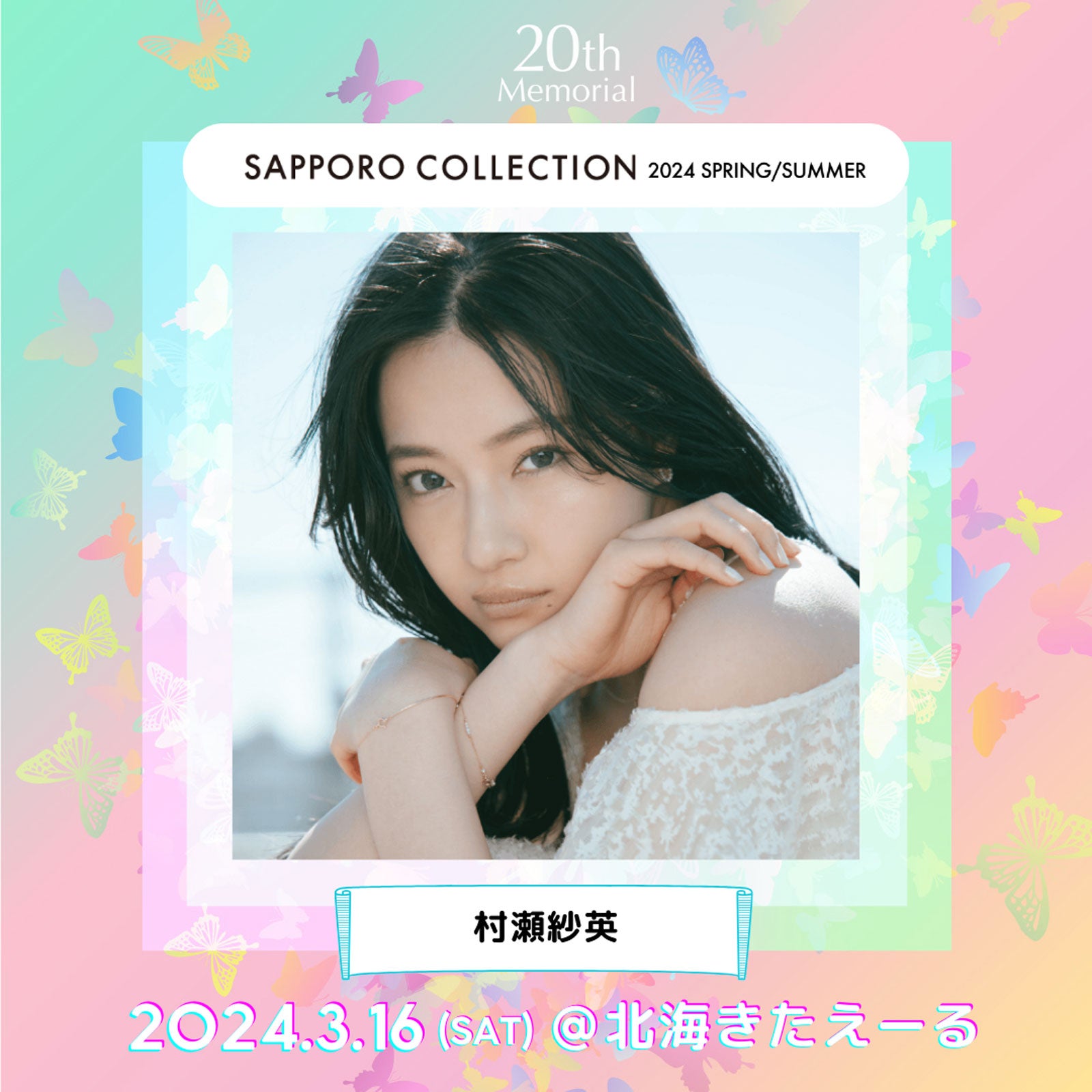 村瀬紗英（提供写真）