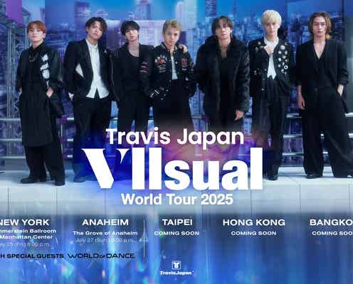 Travis Japan、2025年ワールドツアー詳細発表 アメリカ&アジア含む5都市で開催【VIIsual】