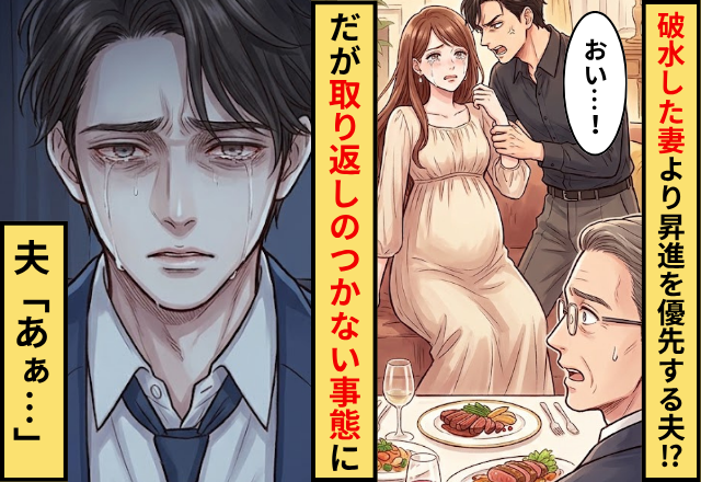 破水した妻より”自分の昇進”を優先した夫！？だが【取り返しのつかない事態】になり…夫「あぁ…」