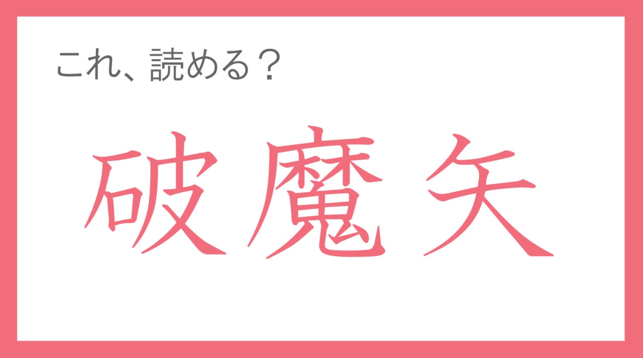 意外と読めない人が多い難読ワード。「破魔矢」って読める？【年末年始の難読漢字クイズ】