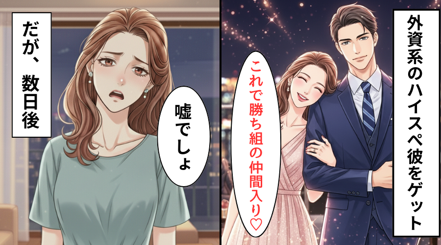 「これで勝ち組ね」外資系勤めの彼をゲット！だが彼女「嘘でしょ…」一瞬で負け組になった話
