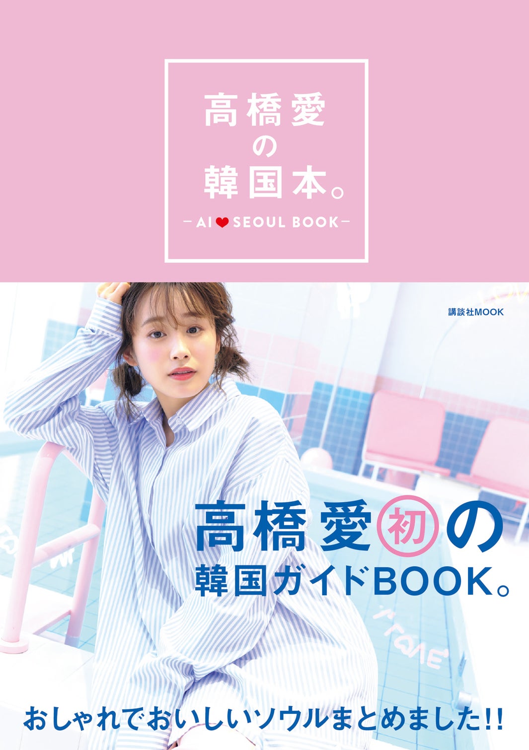 「高橋愛の韓国本。」高橋愛著（写真提供：講談社）