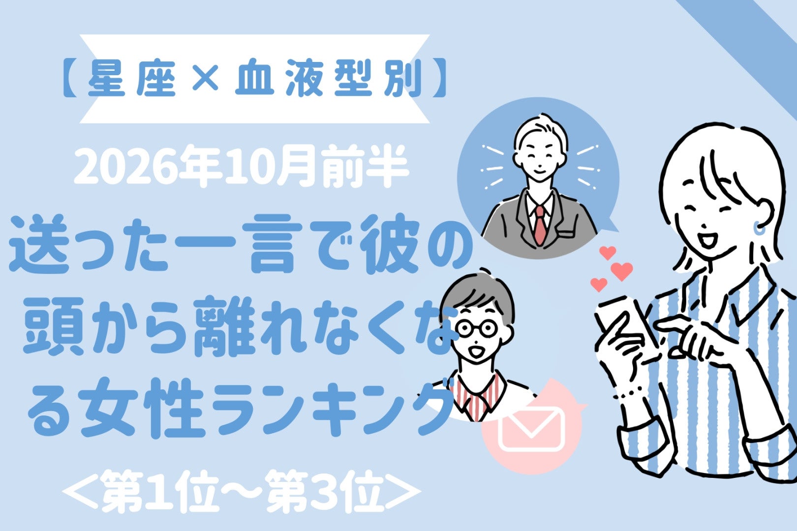 【星座×血液型別】2026年10月前半、送った一言で彼の頭から離れなくなる女性ランキング＜第１位～第３位＞