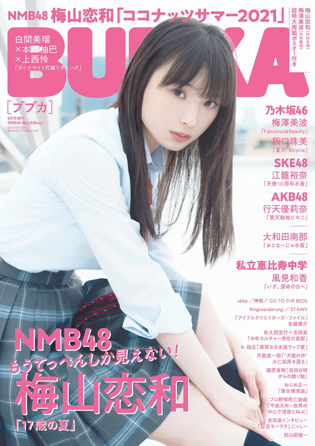 「BUBKA9月号」（7月30日発売、白夜書房）増刊表紙：梅山恋和／提供画像