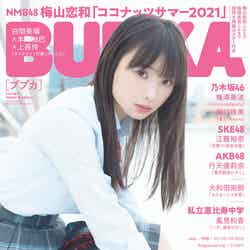「BUBKA9月号」（7月30日発売、白夜書房）増刊表紙：梅山恋和／提供画像