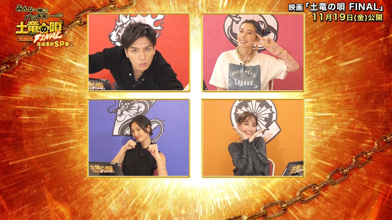 （左上から時計回りに）生田斗真、仲里依紗、滝沢カレン、菜々緒「みんな一緒に！バッチ来ーーい！！！『土竜の唄 FINAL』完成直前SP祭り」（C）2021「土竜の唄」製作委員会 