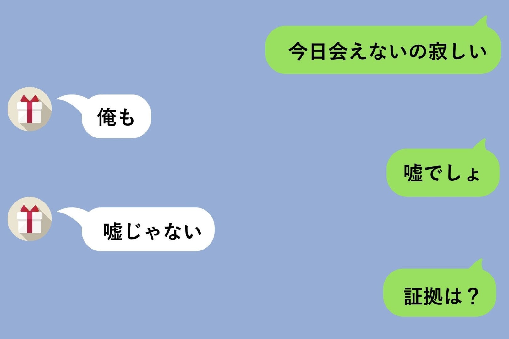 「今日会えないの寂しい」と送ったら即「俺も」と返ってきた。嘘だと思って「証拠は？」と聞いた私に、彼が送ってきた一枚の写真
