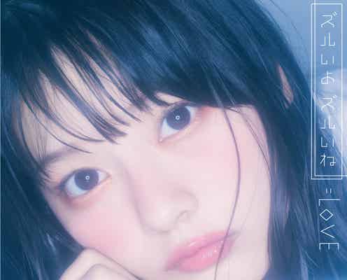 =LOVE、6thシングルは齊藤なぎさセンター 初の5都市全国ツアーも決定<「ズルいよ ズルいね」MV解禁>
