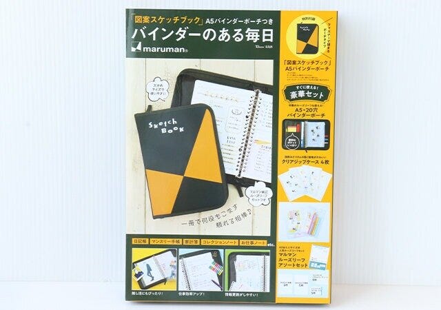 宝島社の「図案スケッチブック」A5バインダーポーチつき