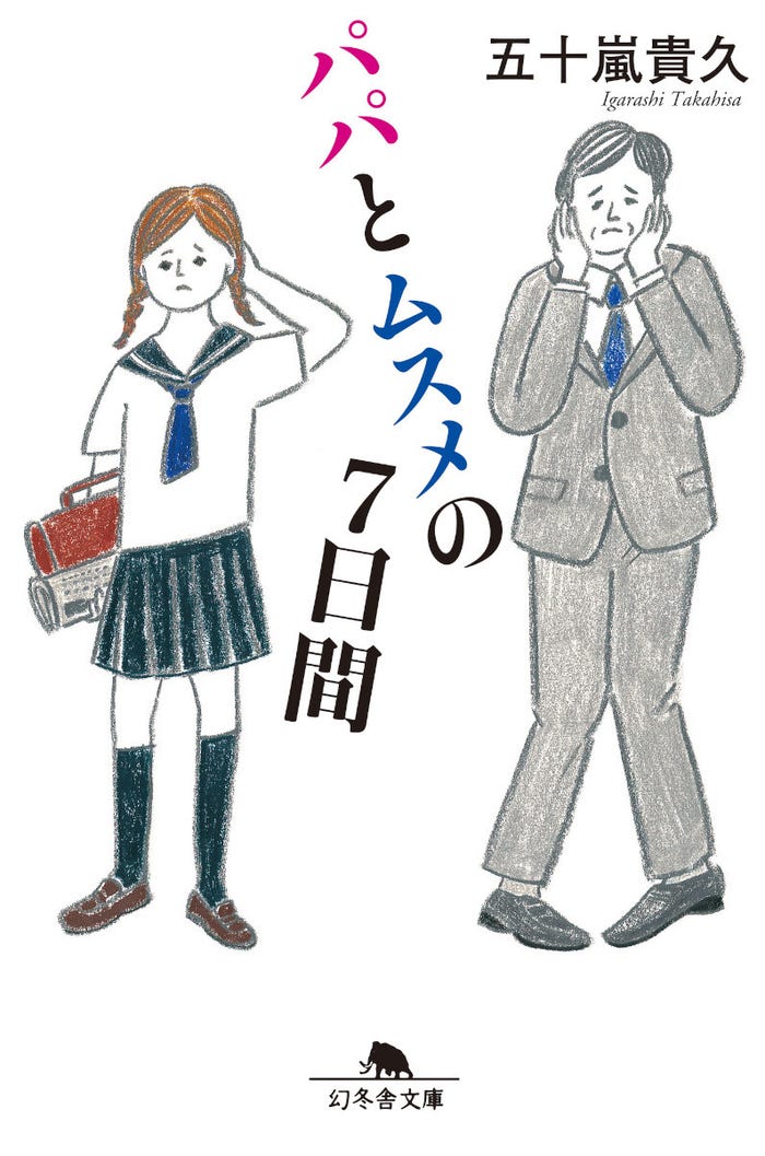 「パパとムスメの7日間」(C)五十嵐貴久「パパとムスメの7日間」(幻冬舎文庫)