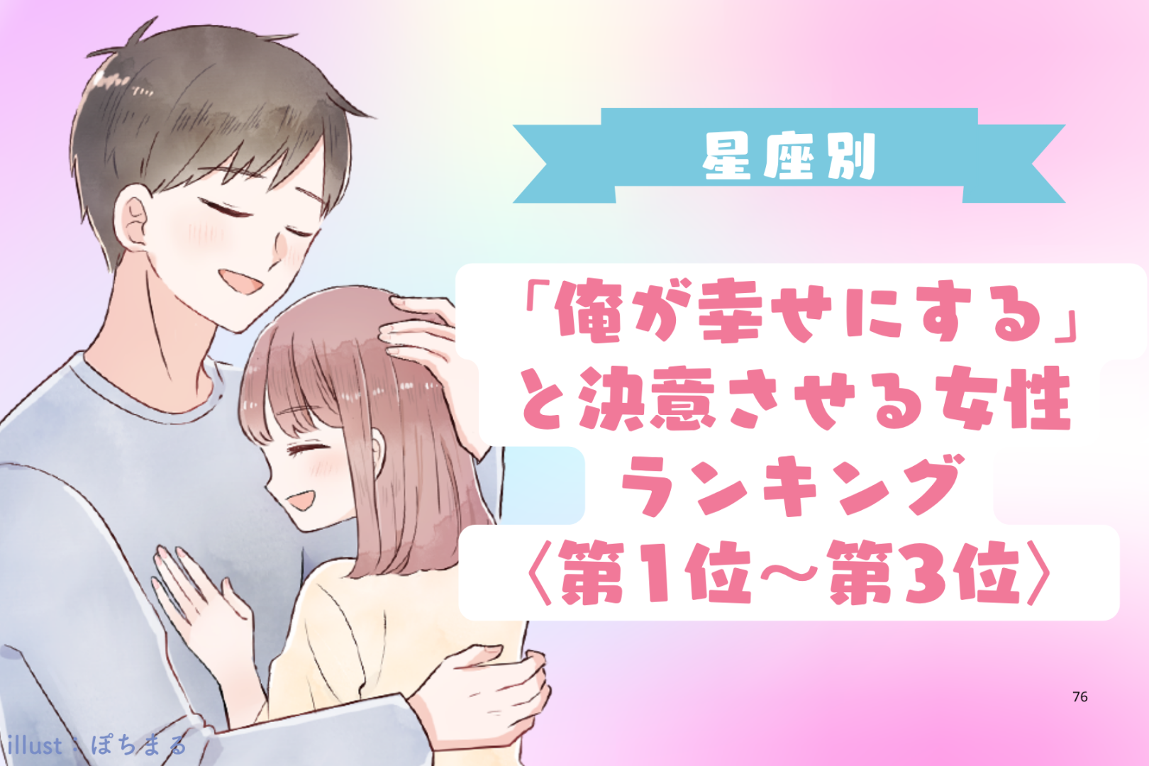 【星座別】「俺が幸せにする」と決意させる女性ランキング＜第１位〜第３位＞