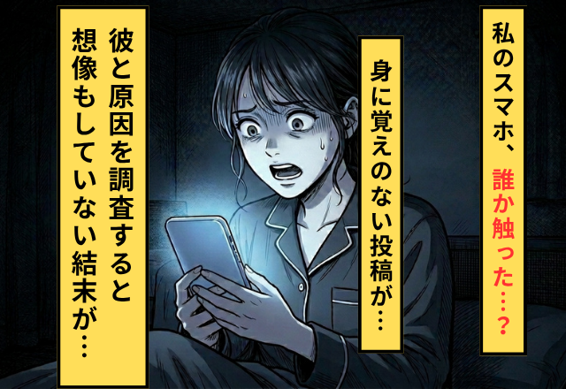 ナゼか”見覚えのないSNS投稿”が私のアカウントに？彼と原因を調査した結果⇒”想像を絶する真実”が発覚した話