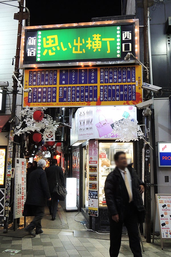 新宿西口思い出横丁入口